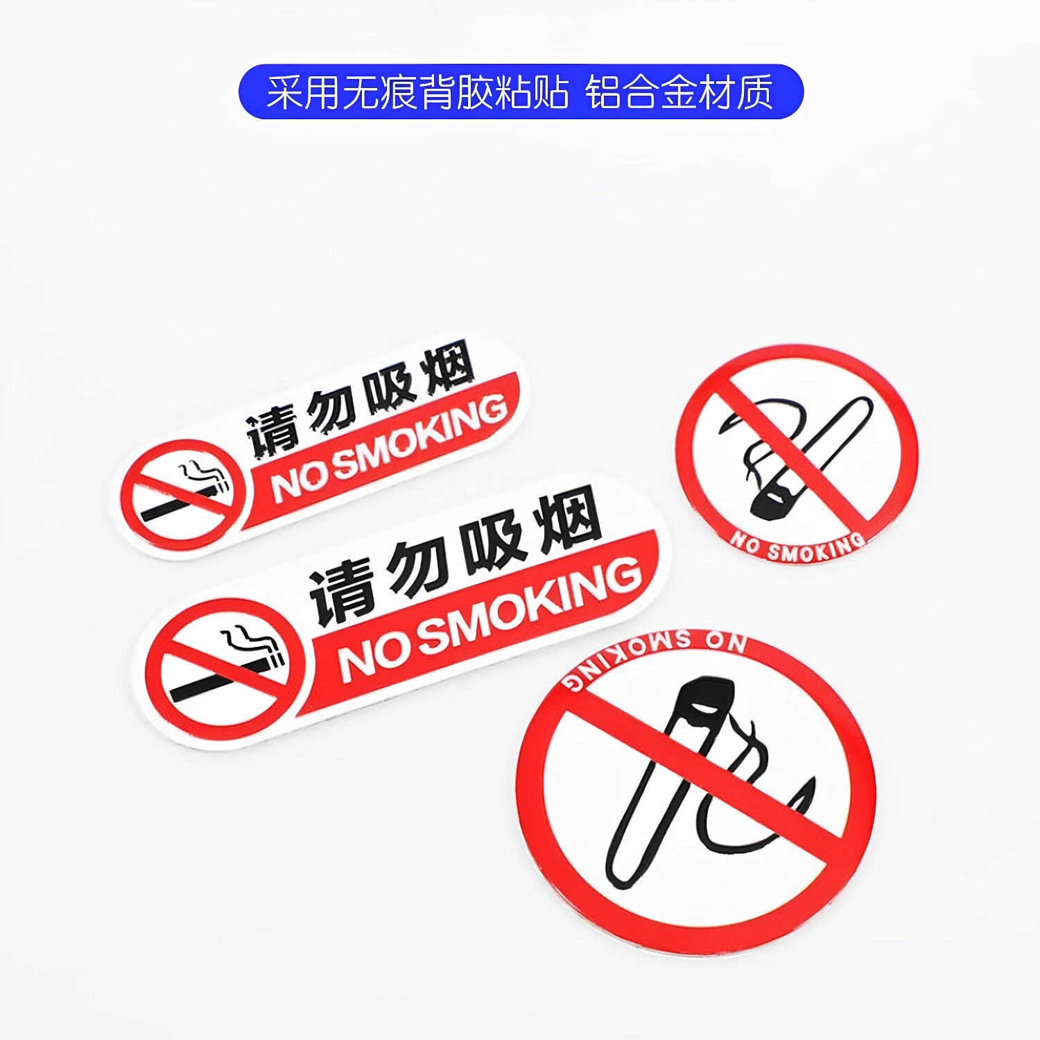 请勿吸烟车内提醒警示车贴金属材质公共场所禁止吸烟标志贴提示牌