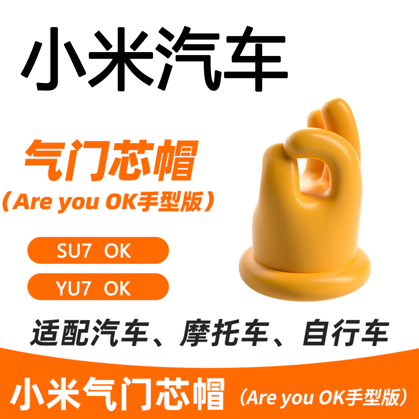小米气门芯帽YU7SU7气嘴帽areyouok创意个性装饰汽车通用型轮胎帽