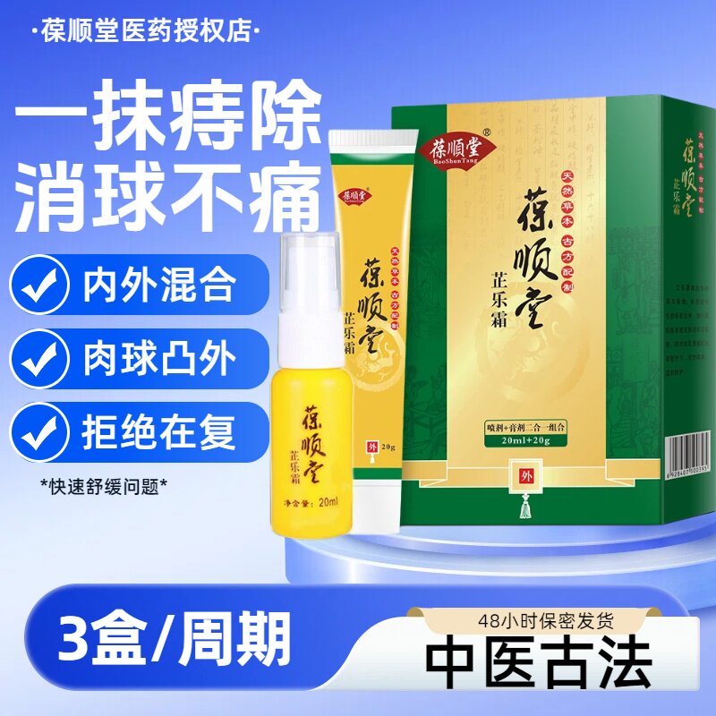 葆顺堂芷乐霜槐实膏倪海厦痔膏消祛肉球肛用内外槐实膏枯痔散