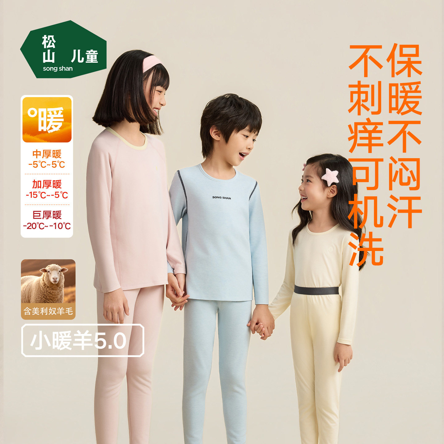 松山儿童小暖羊保暖内衣套装
