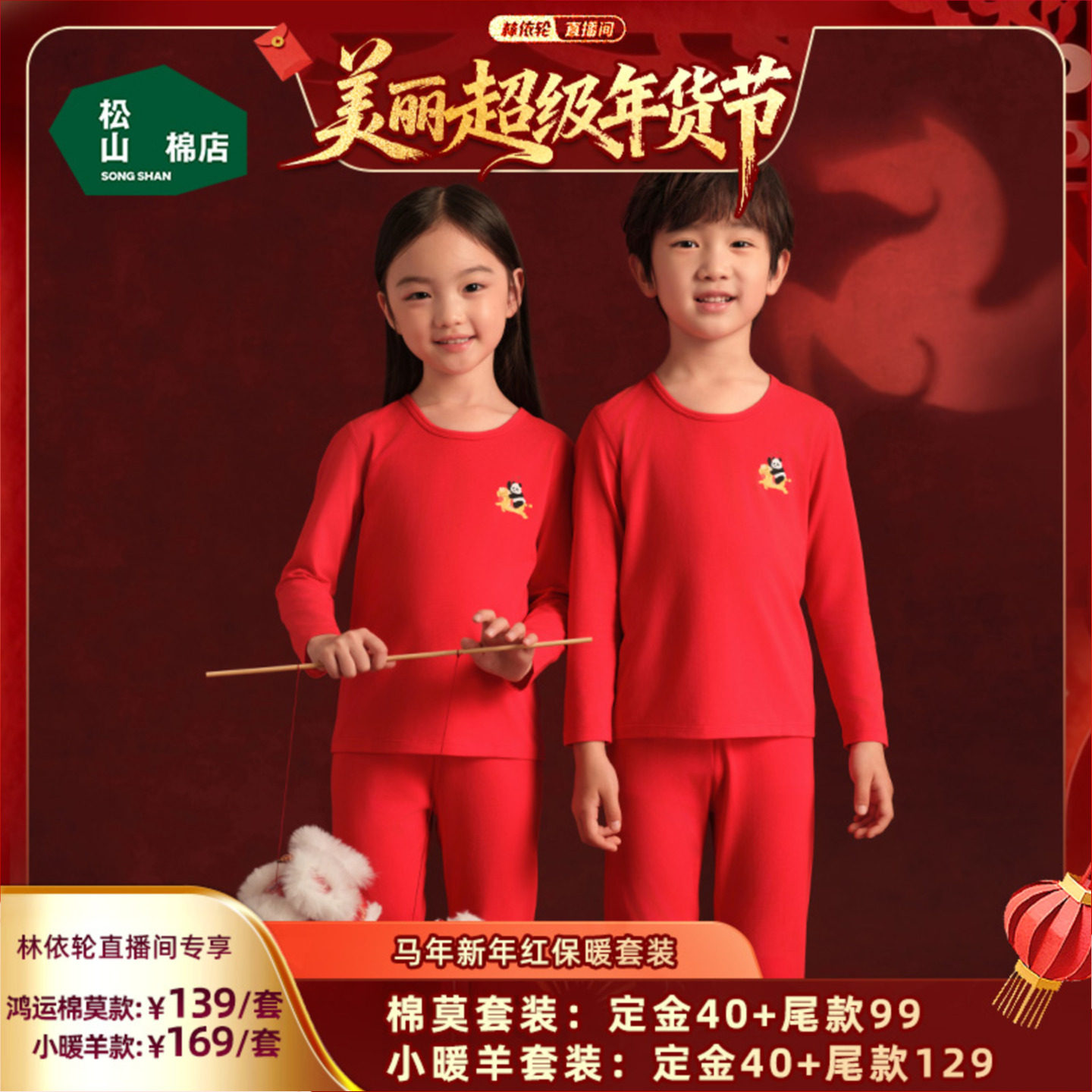 【马年新年红】松山儿童磨毛冬季小暖羊男童女童加厚保暖内衣套装,童装/婴儿装/亲子装,内衣套装,淘宝优惠券,粉丝福利购,淘宝优惠卷