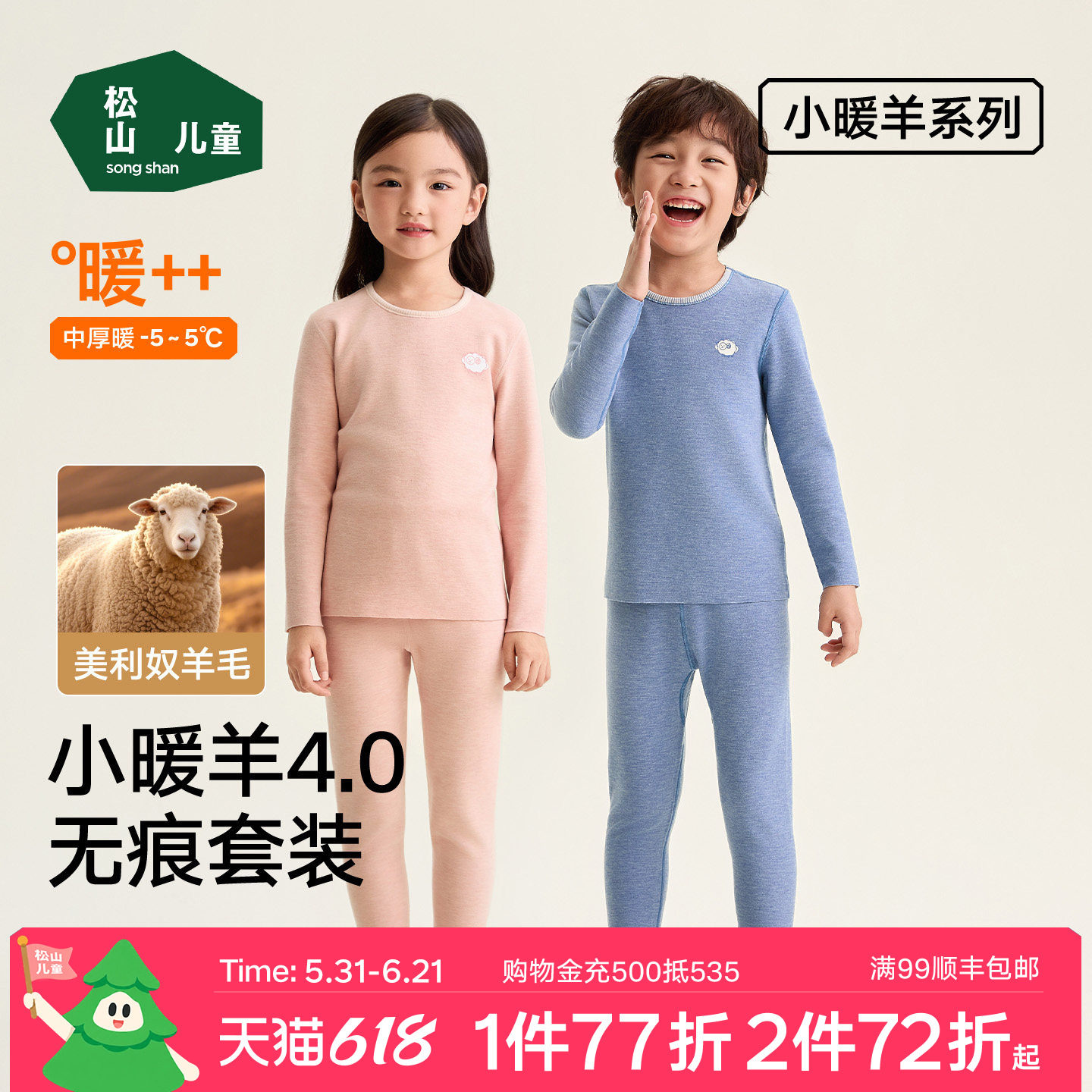 松山儿童小暖羊美利奴羊毛儿童保暖套装男童女童加厚冬季秋衣秋裤