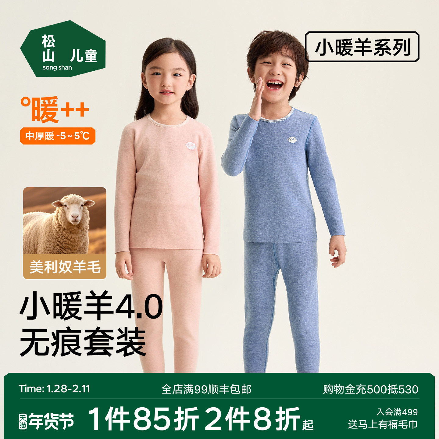 松山儿童小暖羊美利奴羊毛儿童保暖套装男童女童加厚冬季秋衣秋裤