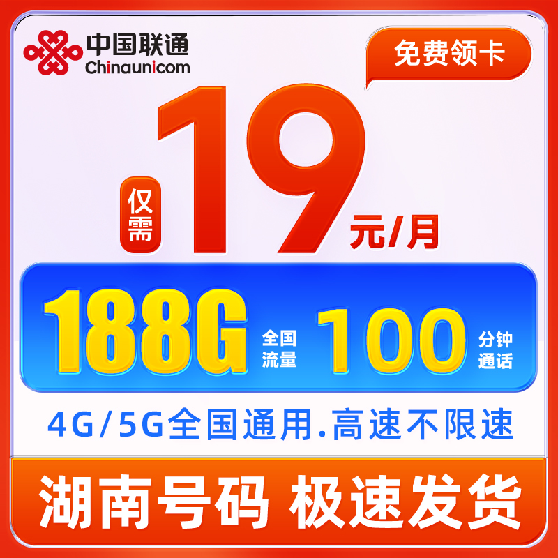 【湖南卡】中国联通流量卡纯流量上网卡无线限量全国通用手机卡
