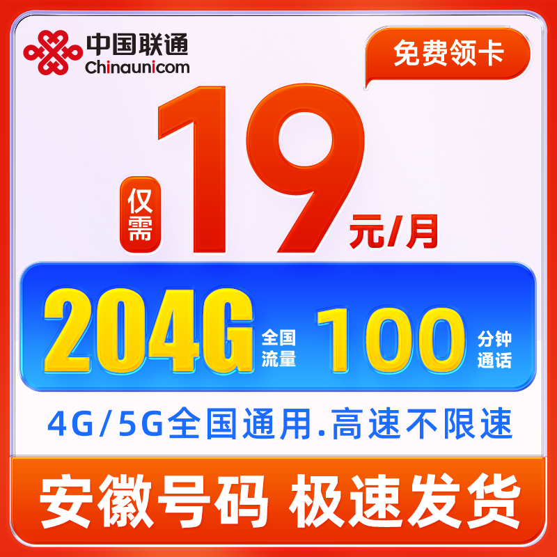 【安徽卡】中国联通流量卡纯流量上网卡无线限量全国通用手机卡
