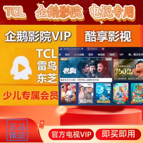 TCL电视会员 影视VIP 企鹅影院 TCL少儿vip 酷享影视 雷鸟乐华VIP