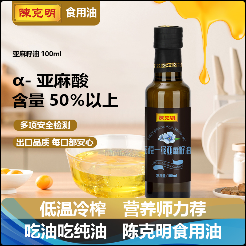 陈克明亚麻籽油进口压榨一级食用油小瓶装100ml植物调味油辅食油