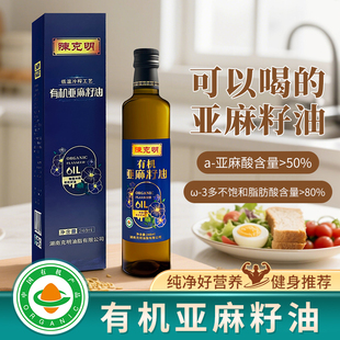 陈克明有机亚麻籽油248ml冷榨一级食用油100%不添加胡麻油小瓶装