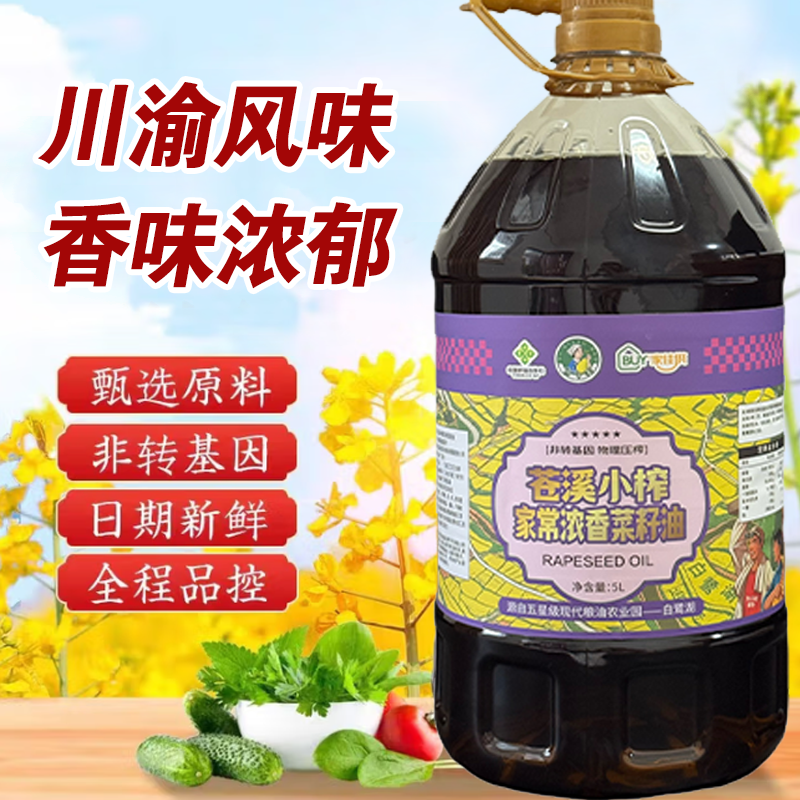四川苍溪梨乡嫂物理压榨食用油家用小榨浓香菜籽油1.8L5L非转基因