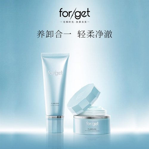 【forget抚季】即净清洁组合 官方正品护肤品控油洗面奶卸妆膏