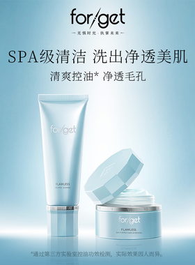 【官方正品】forget即净组合 清洁控油氨基酸洗面奶卸妆膏组合