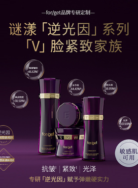 【品牌高端】forget谜漾逆光因紧致抗皱抗光老面部护理套装