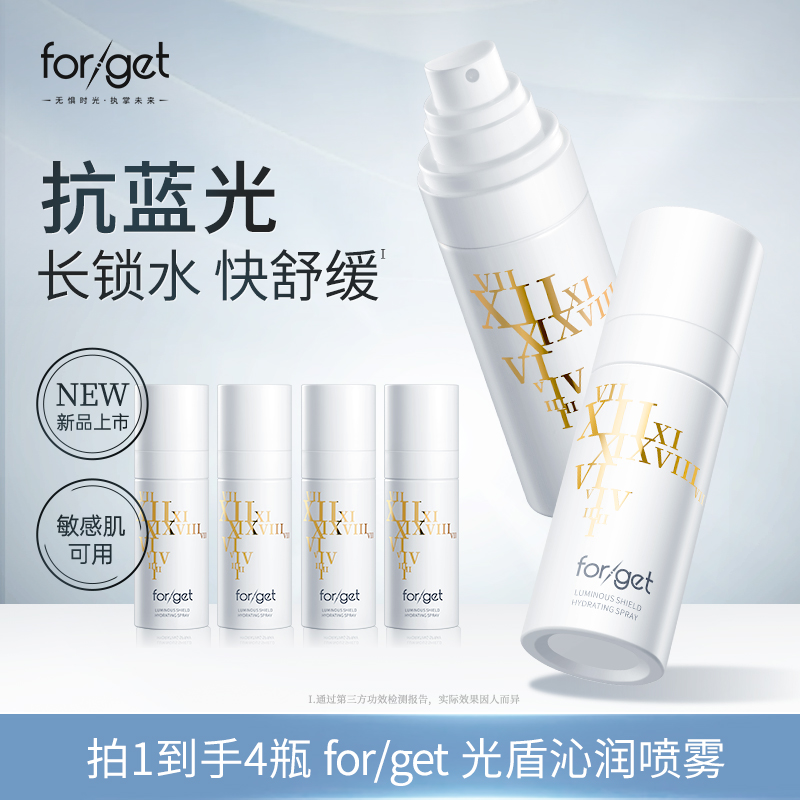 forget光盾沁润喷雾 抗蓝光老保湿舒缓补水喷雾50g