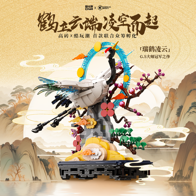 高砖x酷玩潮原创瑞鹤凌云新中式高端国风积木盆栽摆件成人积木
