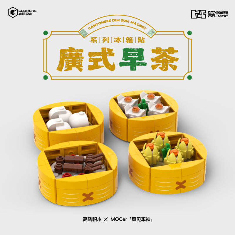 高砖xMOCers合作砖区积木