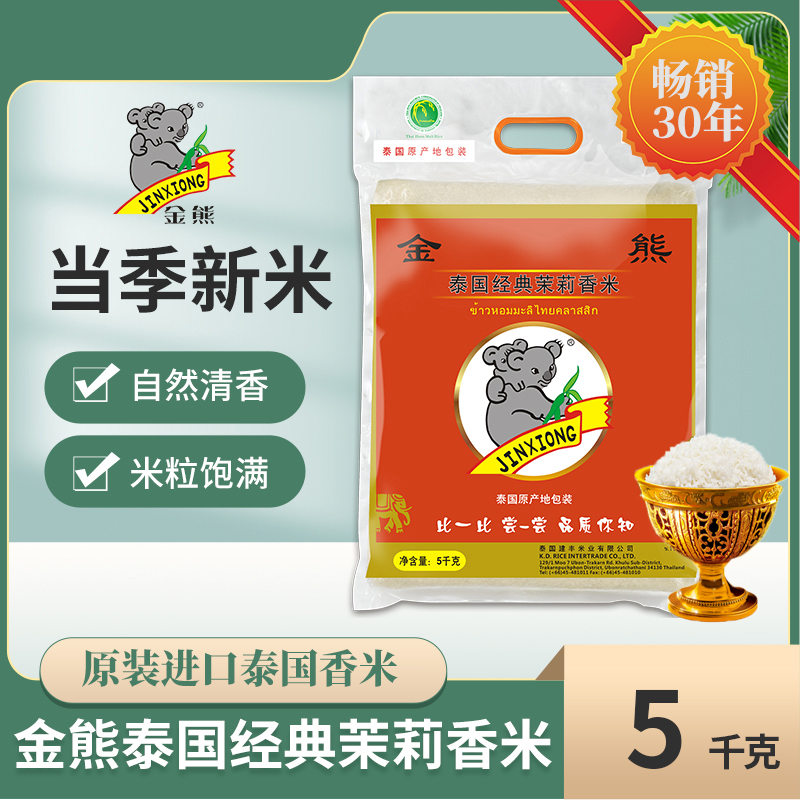 正宗泰国原装进口金熊牌经典茉莉香米5kg装10斤长粒香真空装大米