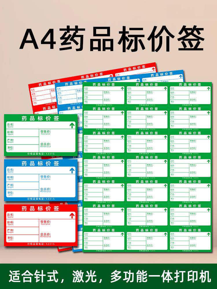 a4价签药店药品价格标签打印纸药签商品标价签货架价钱牌卡纸三排