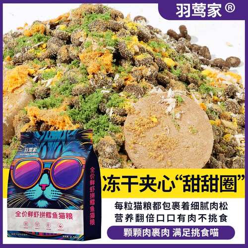 羽莺家鲜虾拼鳕鱼多种肉绒冻干猫粮全阶段营胡毛猫猫食物试吃装