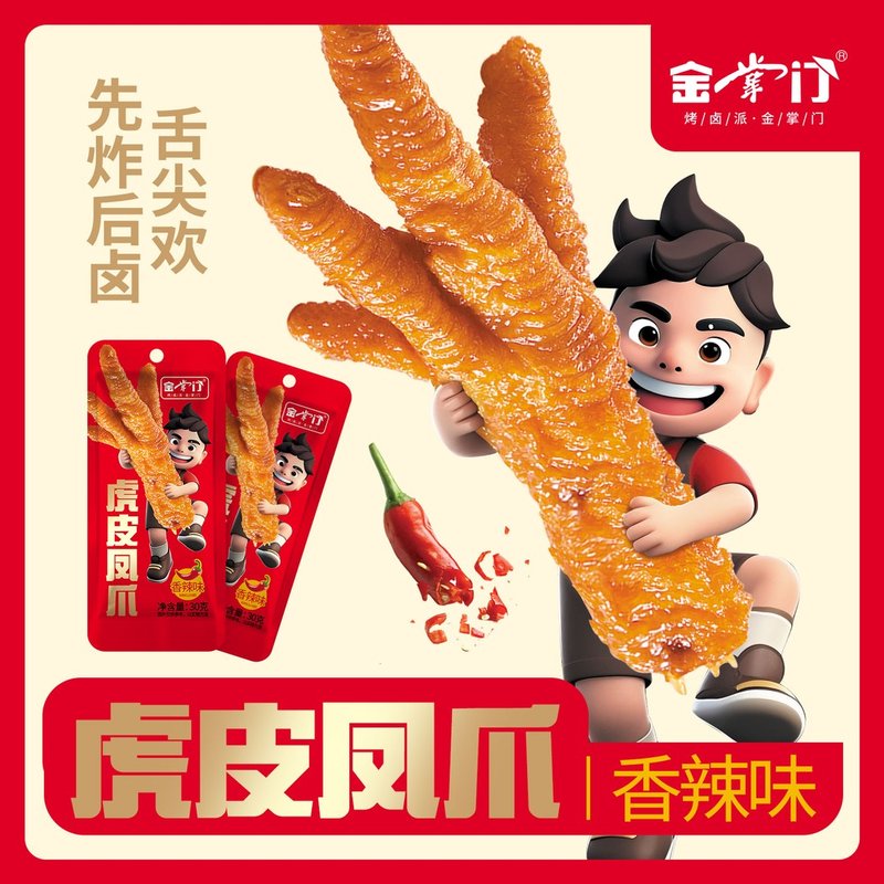 金掌门超大桶装虎皮凤爪川香鸡爪子510g/桶定量每根30g追剧零食