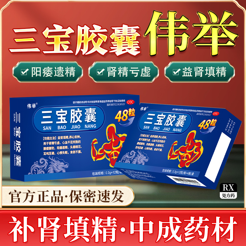 伟举三宝胶囊48粒正品官方旗舰店TS壮阳固精强肾补气血健脾益肾