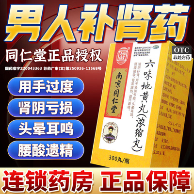 【乐家老铺】六味地黄丸300丸*1瓶/盒