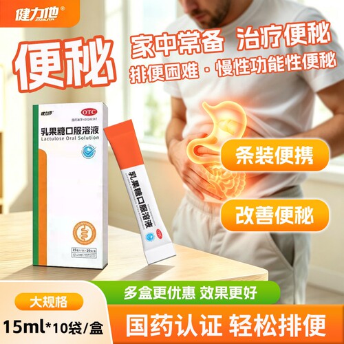健力他乳果糖口服溶液15ml*10袋/盒TS治疗功能性便秘老人儿童适用