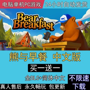 熊与早餐 全DLC中文版免steam电脑单机PC游戏Bear and Breakfast