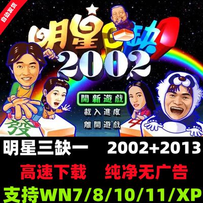 明星三缺一2002麻将2013经典单机游戏合集休闲益智PC电脑版下载