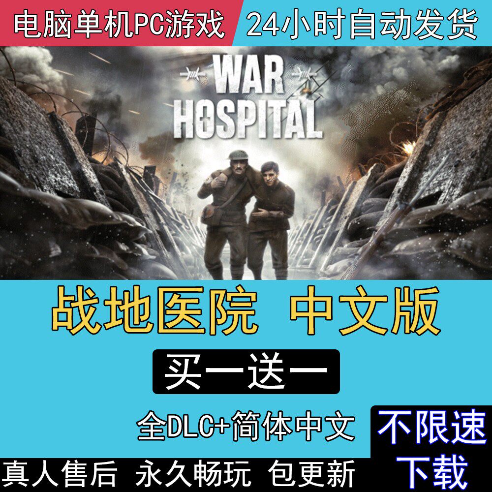 战地医院全DLC中文版免steam电脑单机PC游戏War Hospital战争医院