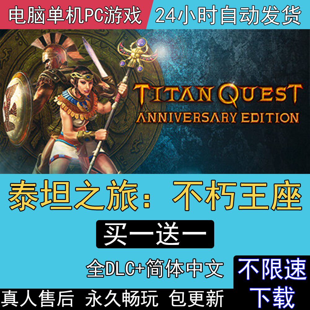 泰坦之旅 不朽王座十周年纪念版全DLC中文电脑单机PC游戏送修改器