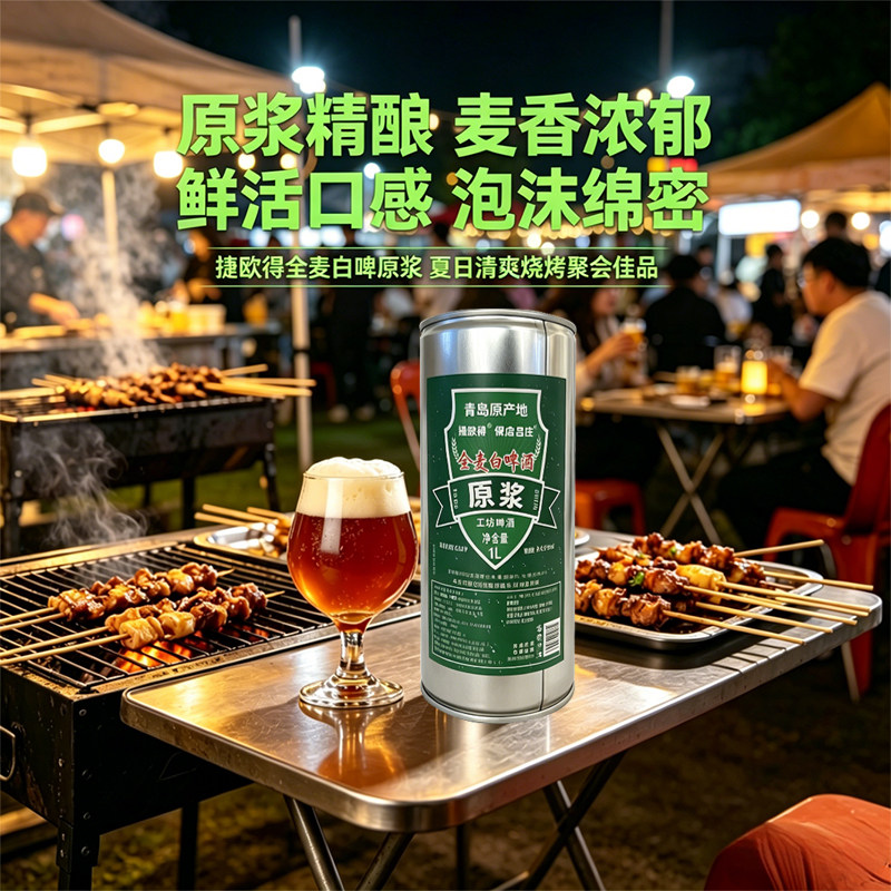 捷欧得原浆全麦白啤酒4.5%vol