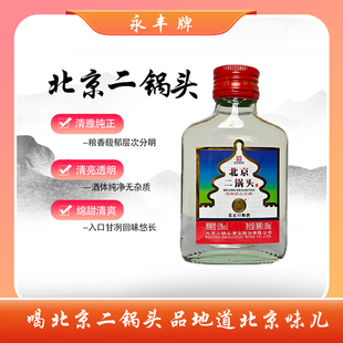 永丰牌北京二锅头清香型52°vol100ml纯粮固态发酵中华老字号