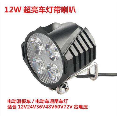 折叠电动车超亮聚光LED射灯48V代驾电动自行车前大灯喇叭车灯防水