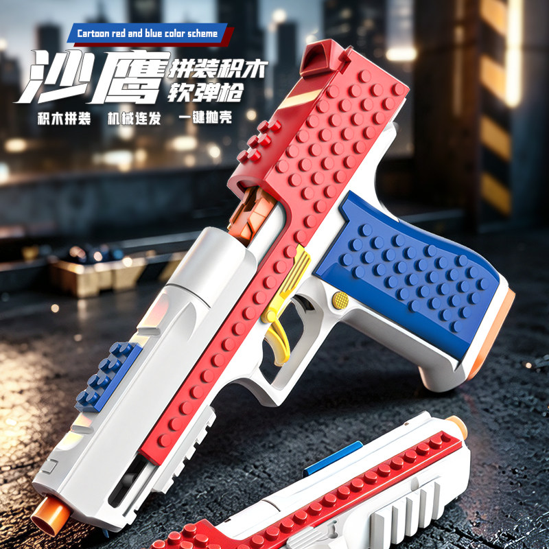 沙漠之鹰机械连发积木玩具枪格洛克自动usp抛壳男孩格洛克组装diy