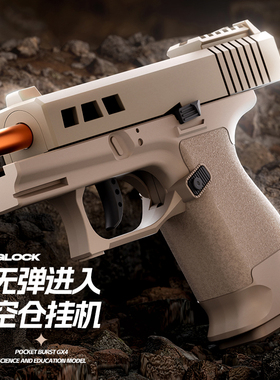 ZEV格洛克自动连发抛壳机械上膛男孩六一礼物男孩玩具枪仿真模型