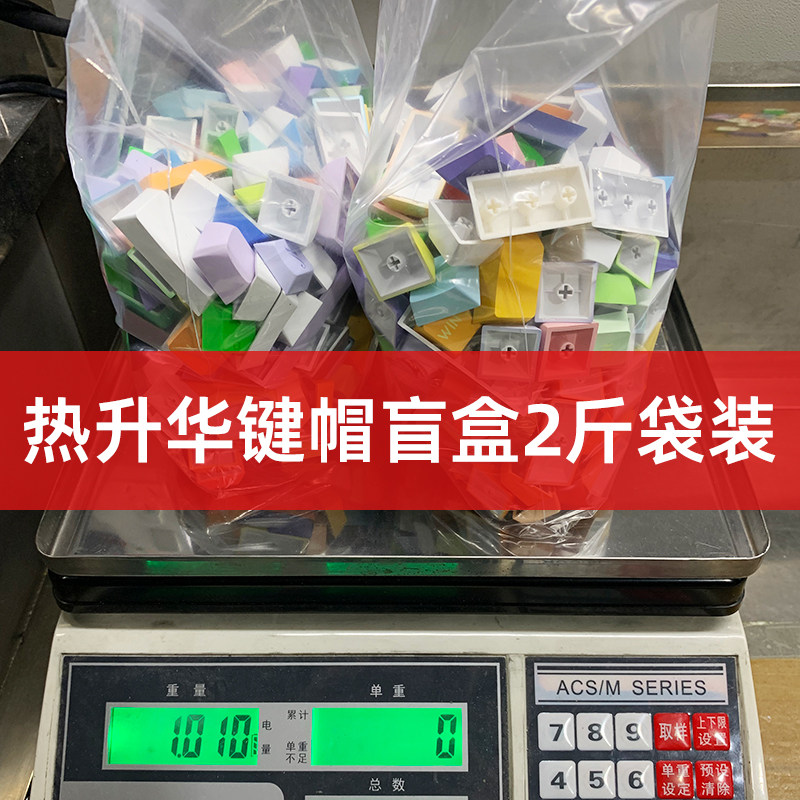 键帽盲盒随机发热升华垃圾包250克500gpbt键盘帽1kg2斤单色辣鸡包