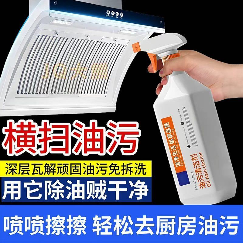 厨房油污清洁剂强力去污喷雾