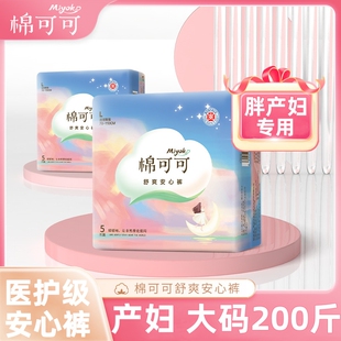 安睡裤 200斤产妇专用产后孕妇月子防漏一次性夜用卫生安心裤 大码