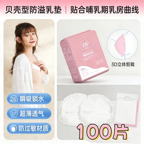 防溢乳垫一次性100片产妇产后超薄透气哺乳期外出背奶防漏贴溢