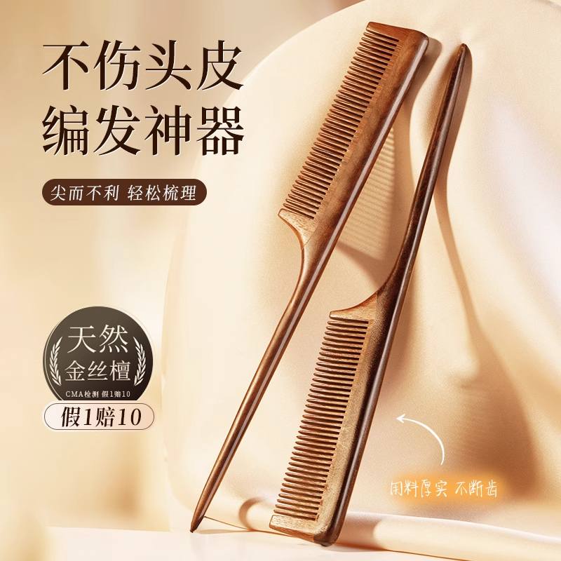 Kerlily金丝檀木尖尾梳美发专用细齿密梳子尖头挑梳儿童头梳