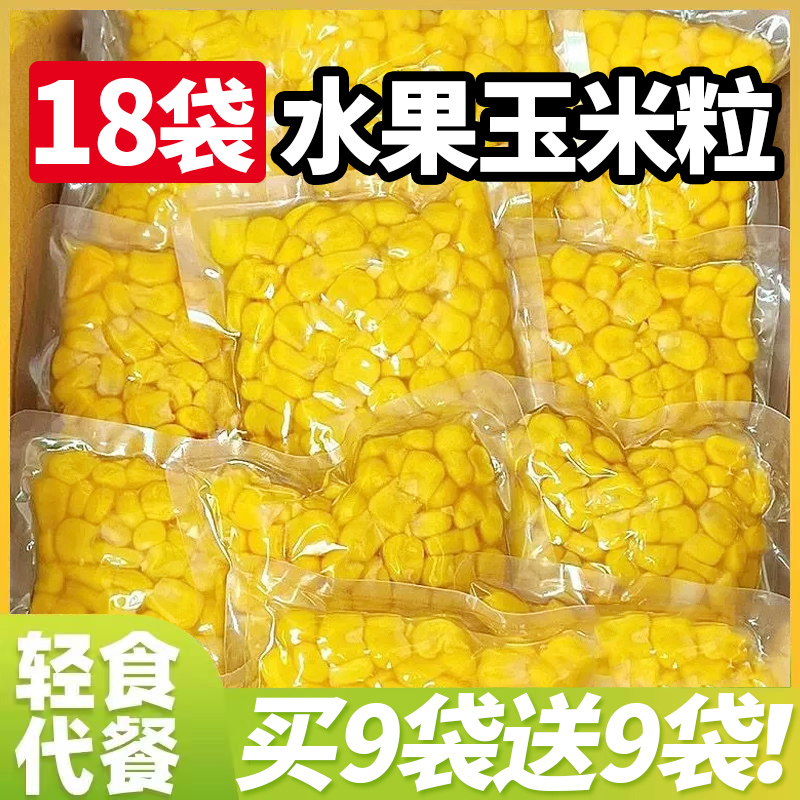 甜玉米粒开袋即食真空零食免煮减低水果玉米粗粮早餐健身代餐