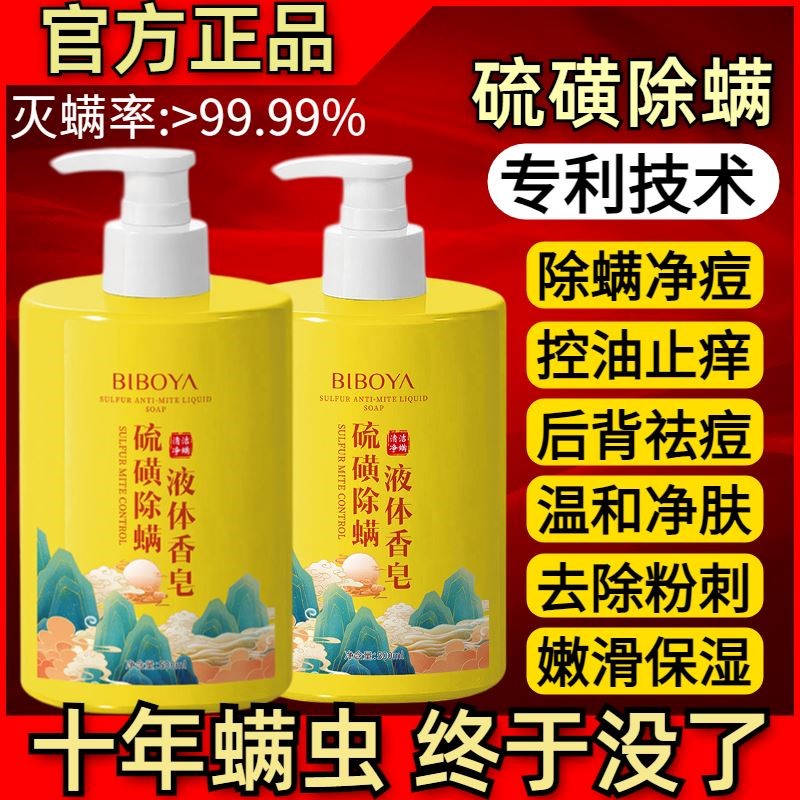 【99%推荐】硫磺沐浴露除螨前胸后背净螨皮肤祛痘止痒男女洗澡液