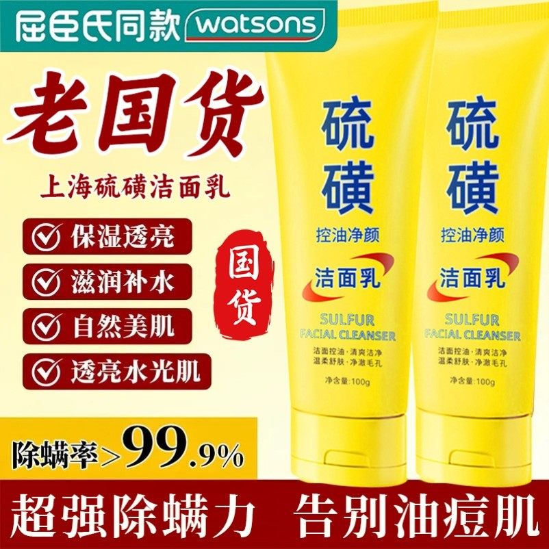 上海硫磺除螨洗面奶脸部洁面乳控油祛痘清洁男女士官方旗舰店正品