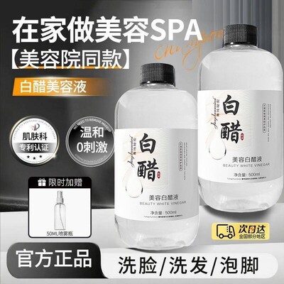 美容白醋液美容专用洗脸洗头泡脚淡化黑色素白醋3点5度软化角质层