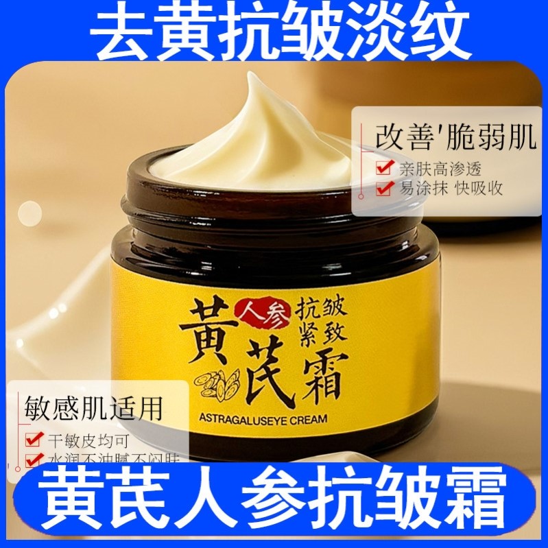 黄芪人参抗皱霜国货老牌祛黄提亮紧致抚纹补水保湿控油正品男女士