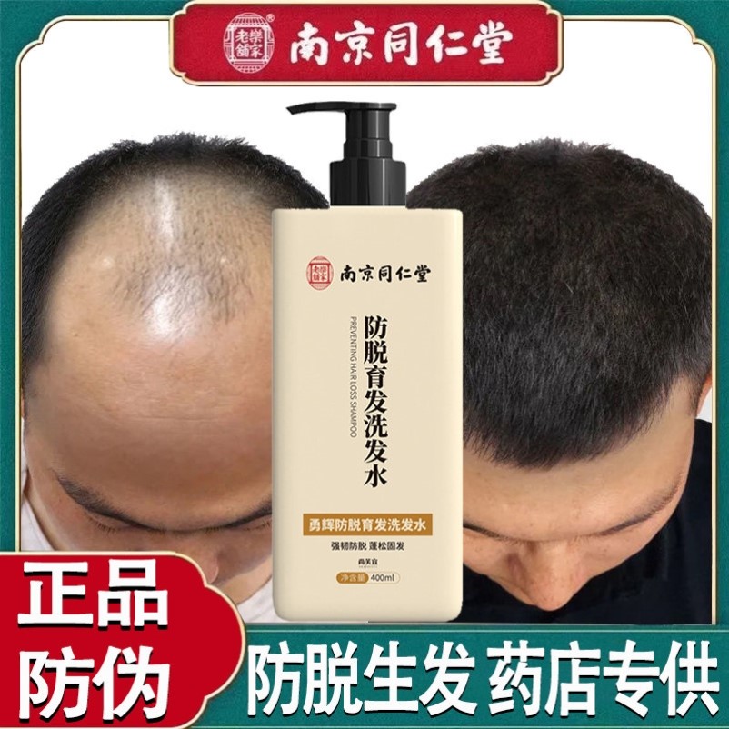 南京同仁堂防脱发生发洗发液秃顶发际线增发密发去屑止痒洗发水