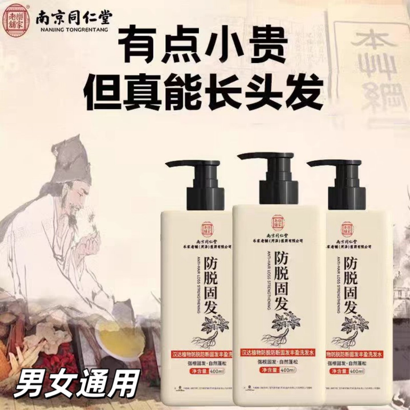 南京同仁堂防脱生姜洗发水防脱生发增发密发控油去屑蓬松男女通用