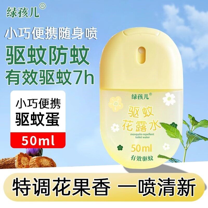 驱蚊蛋花露水止痒液喷雾驱虫防蚊虫叮咬神器宝宝儿童成人户外便携