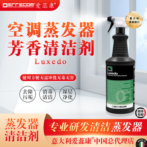 意大利空调系统芳香消毒清洁剂车辆蒸发器维护清除污垢