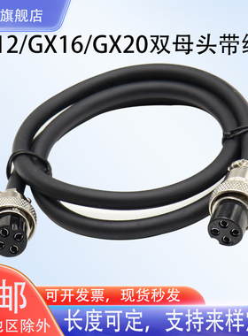 航空插头带线连接器 GX12 GX16GX20 双头母头2芯3芯4芯5芯68P焊接